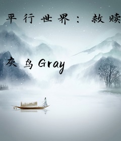 平行世界：救赎