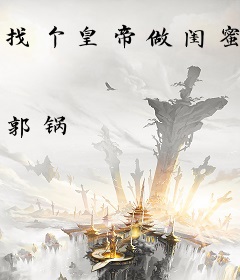 找个皇帝做闺蜜