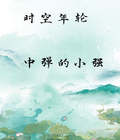 时空年轮