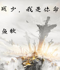 战少，我是你命中的劫