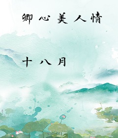 卿心美人情