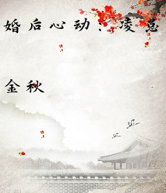 婚后心动:凌总追妻有点甜苏熙凌久泽