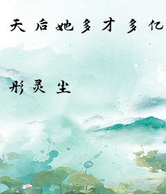 天后她多才多亿