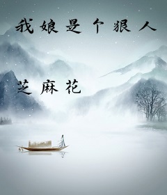 我娘是个狠人
