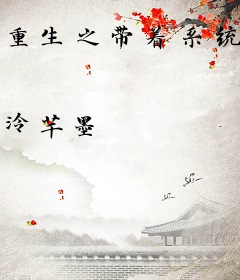 重生之带着系统修仙