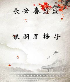 长安春盈盈