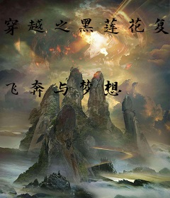 穿越之黑莲花复仇记