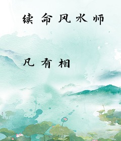 续命风水师