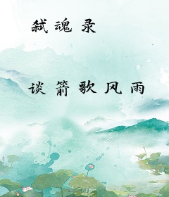 弑魂录