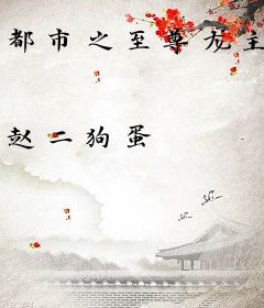 都市之至尊龙主