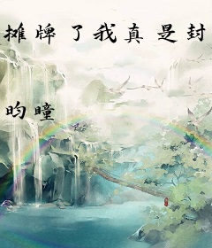 摊牌了我真是封号斗罗
