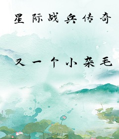 星际战兵传奇