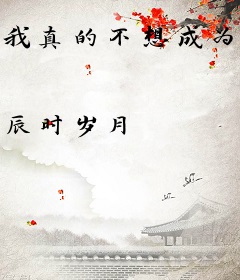 我真的不想成为女帝