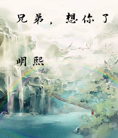 兄弟，想你了