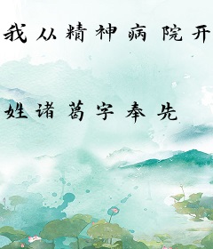 我从精神病院开始修炼