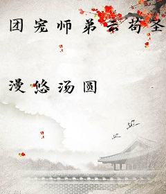 团宠师弟云苟圣