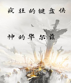 疯狂的键盘侠