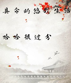 县令的悠哉生活