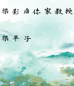 梁影后你家教授又跑了