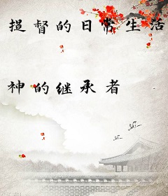 提督的日常生活