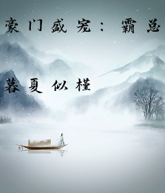 豪门盛宠：霸总独爱小娇妻