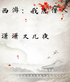 西游：我唐僧入魔了
