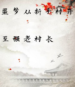 噩梦从新手村开始