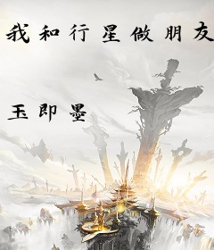 我和行星做朋友