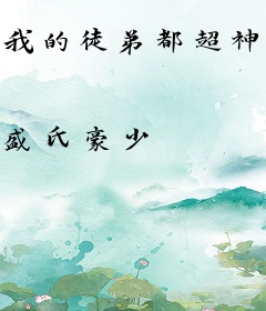 我的徒弟都超神了