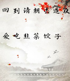 回到清朝去造反