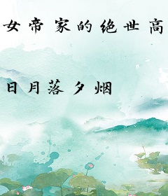 女帝家的绝世高人