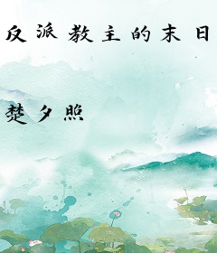 反派教主的末日之旅