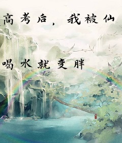 高考后，我被仙大录取