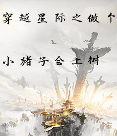 穿越星际之做个美食大佬