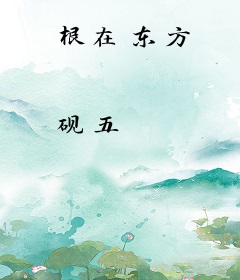根在东方