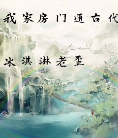 我家房门通古代
