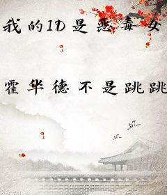 我的ID是恶毒女配