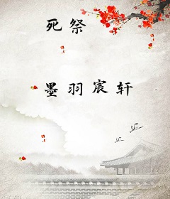 死祭