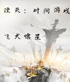 湮灭：时间游戏