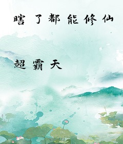 瞎了都能修仙