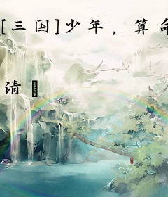 [三国]少年，算命伐？
