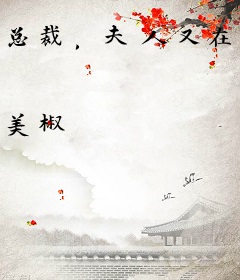 总裁，夫人又在算卦了