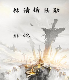 林清榆陆勋
