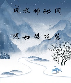 风水师秘闻