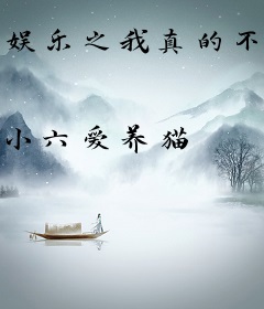 娱乐之我真的不想火啊