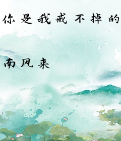 你是我戒不掉的喜欢