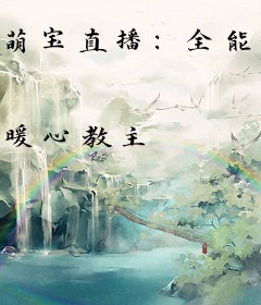 萌宝直播：全能妈咪，超给力！