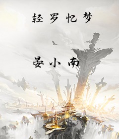 轻罗忆梦