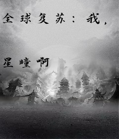 全球复苏：我，熟悉未来