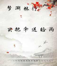 梦溯林行